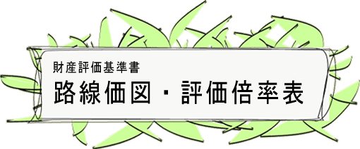 路線価図・評価倍率表