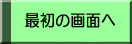 �ŏ��̉�ʂ�