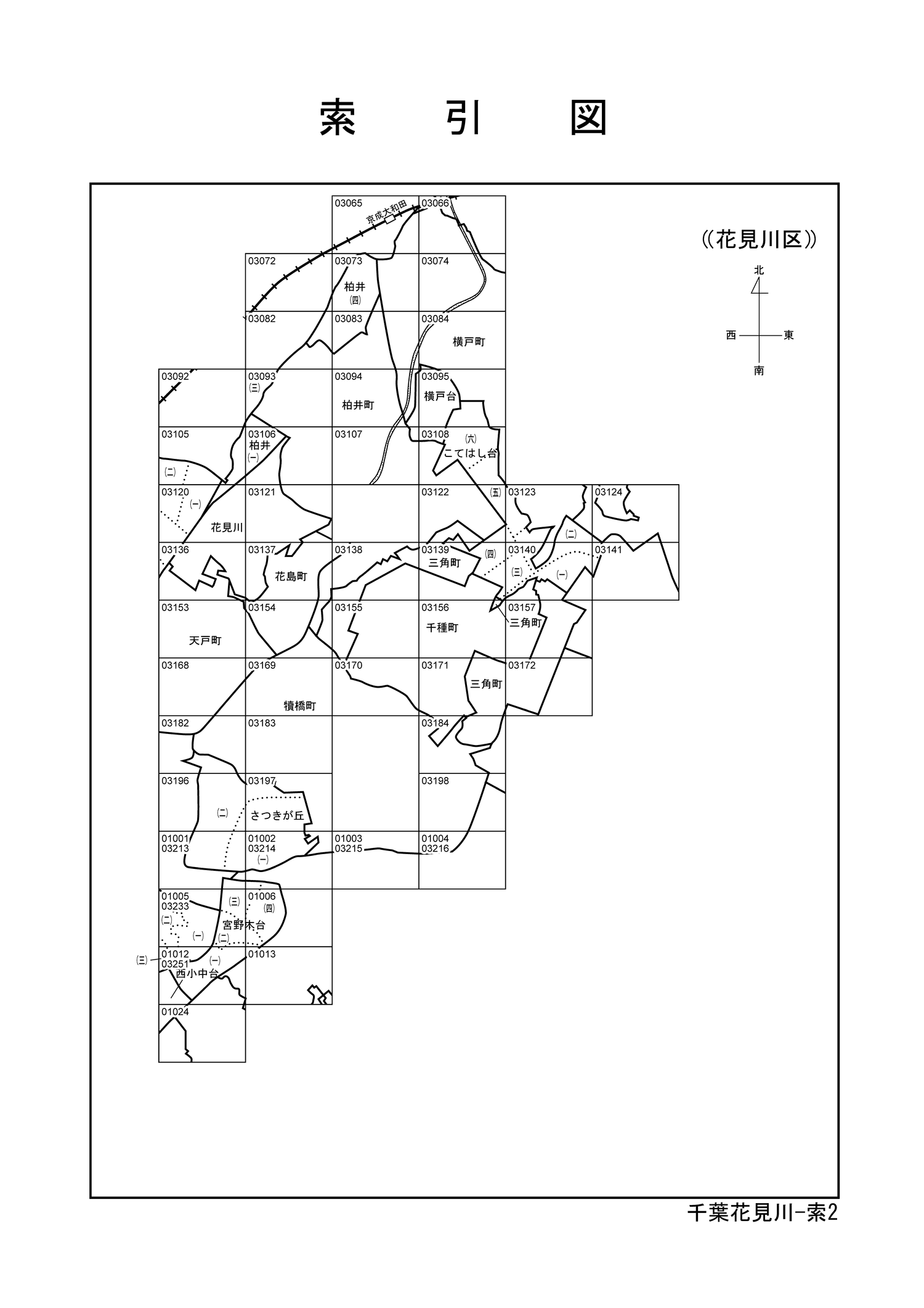 花見川区